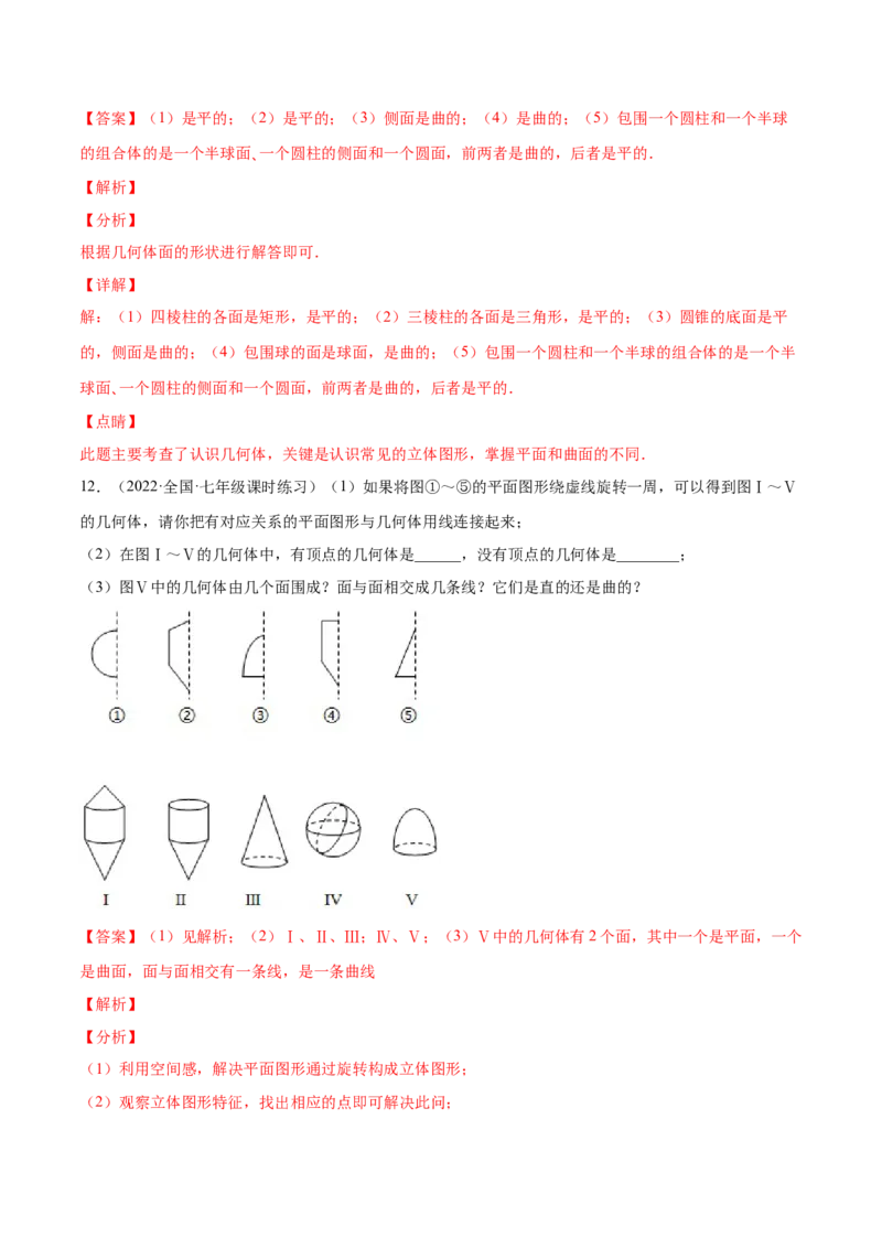 1.1生活中的立体图形（分层练习）（解析版）_北师大初中数学_7上-北师大版初中数学_7上-初中数学北师大（旧版）赠送_05习题试卷_1课时练习_同步练习（第1套）
