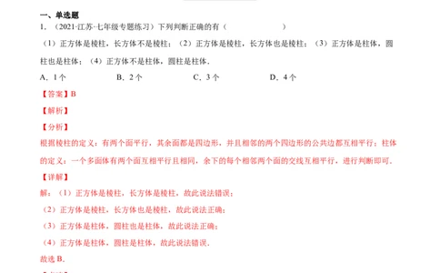 1.1生活中的立体图形（分层练习）（解析版）_北师大初中数学_7上-北师大版初中数学_7上-初中数学北师大（旧版）赠送_05习题试卷_1课时练习_同步练习（第1套）