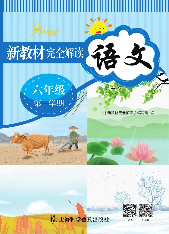 新教材完全解读语文6年级上_《教材全解》小学1-6年级_《新教材完全解读》_小学语文