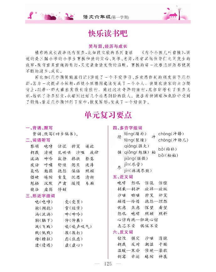 新教材完全解读语文6年级上_《教材全解》小学1-6年级_《新教材完全解读》_小学语文
