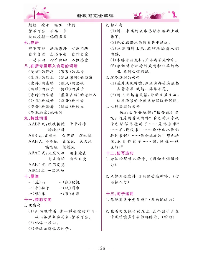 新教材完全解读语文6年级上_《教材全解》小学1-6年级_《新教材完全解读》_小学语文