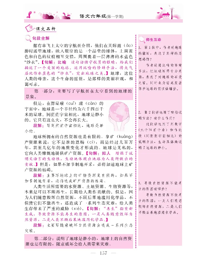 新教材完全解读语文6年级上_《教材全解》小学1-6年级_《新教材完全解读》_小学语文