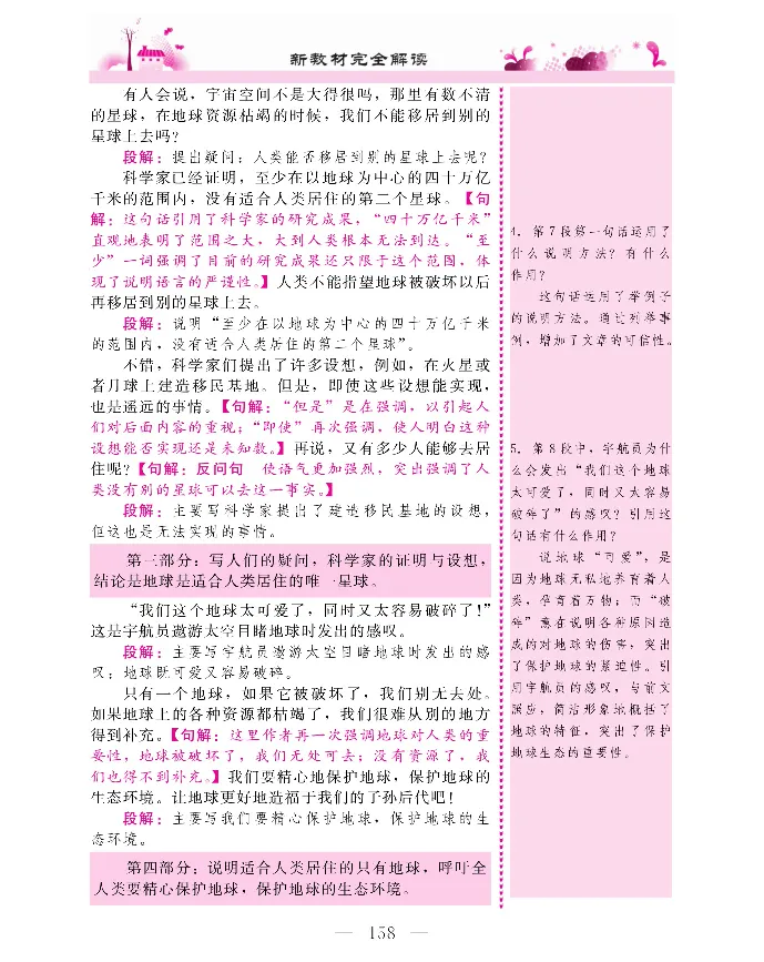 新教材完全解读语文6年级上_《教材全解》小学1-6年级_《新教材完全解读》_小学语文