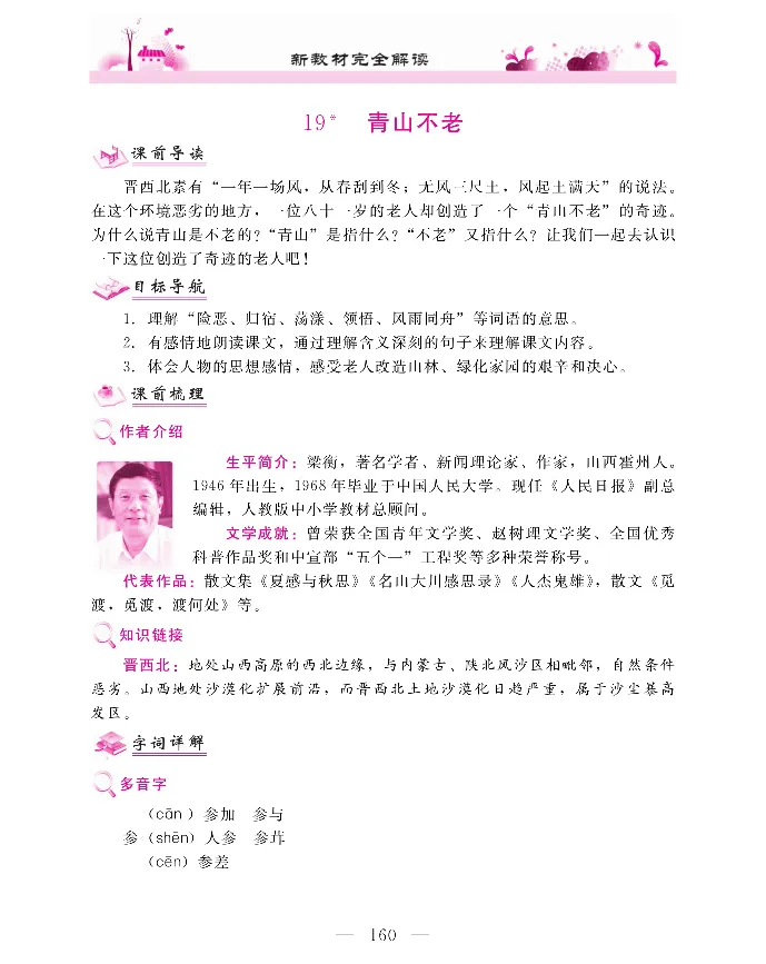 新教材完全解读语文6年级上_《教材全解》小学1-6年级_《新教材完全解读》_小学语文