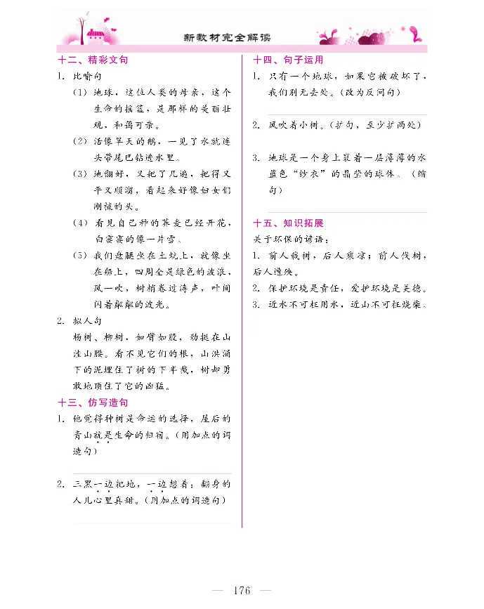 新教材完全解读语文6年级上_《教材全解》小学1-6年级_《新教材完全解读》_小学语文
