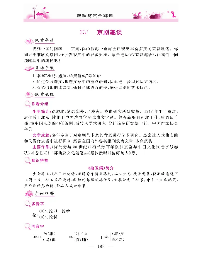 新教材完全解读语文6年级上_《教材全解》小学1-6年级_《新教材完全解读》_小学语文