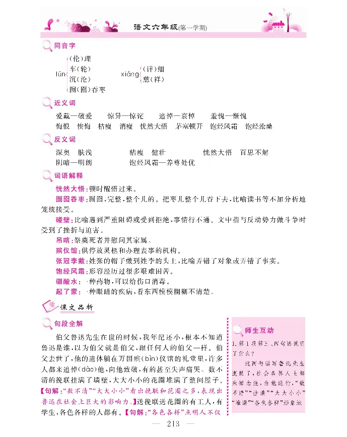 新教材完全解读语文6年级上_《教材全解》小学1-6年级_《新教材完全解读》_小学语文