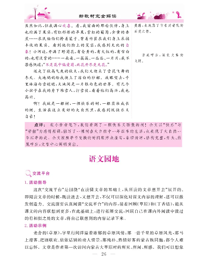 新教材完全解读语文6年级上_《教材全解》小学1-6年级_《新教材完全解读》_小学语文