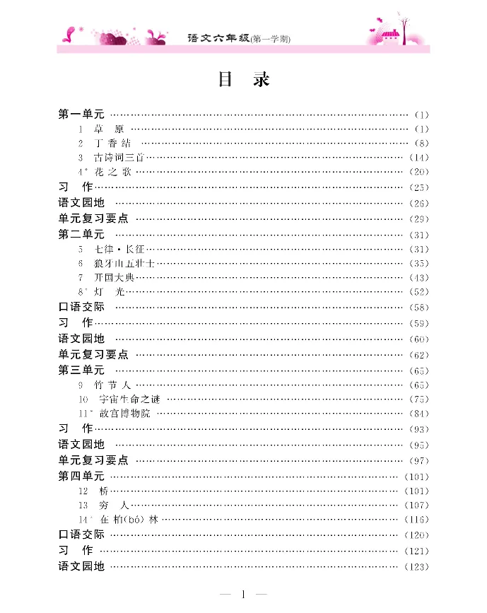 新教材完全解读语文6年级上_《教材全解》小学1-6年级_《新教材完全解读》_小学语文