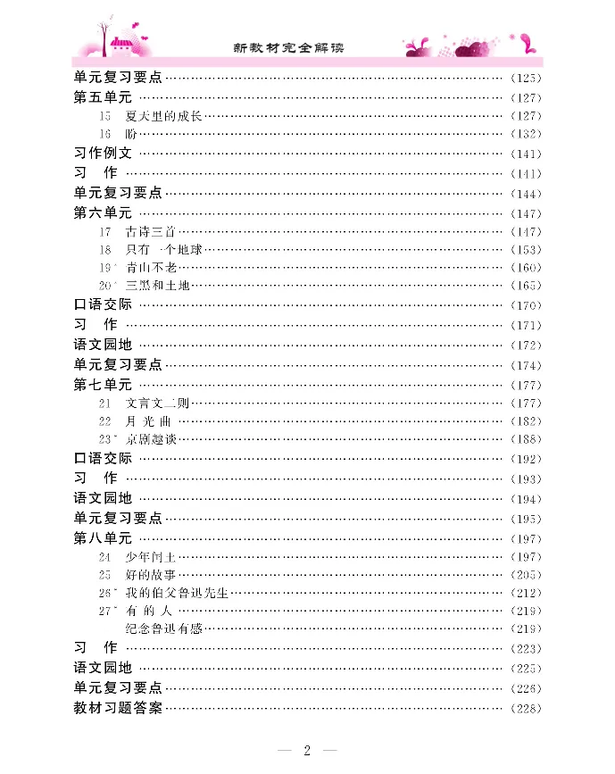 新教材完全解读语文6年级上_《教材全解》小学1-6年级_《新教材完全解读》_小学语文