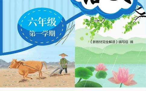 新教材完全解读语文6年级上_《教材全解》小学1-6年级_《新教材完全解读》_小学语文