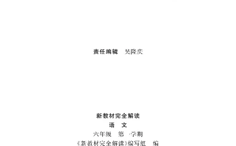 新教材完全解读语文6年级上_《教材全解》小学1-6年级_《新教材完全解读》_小学语文