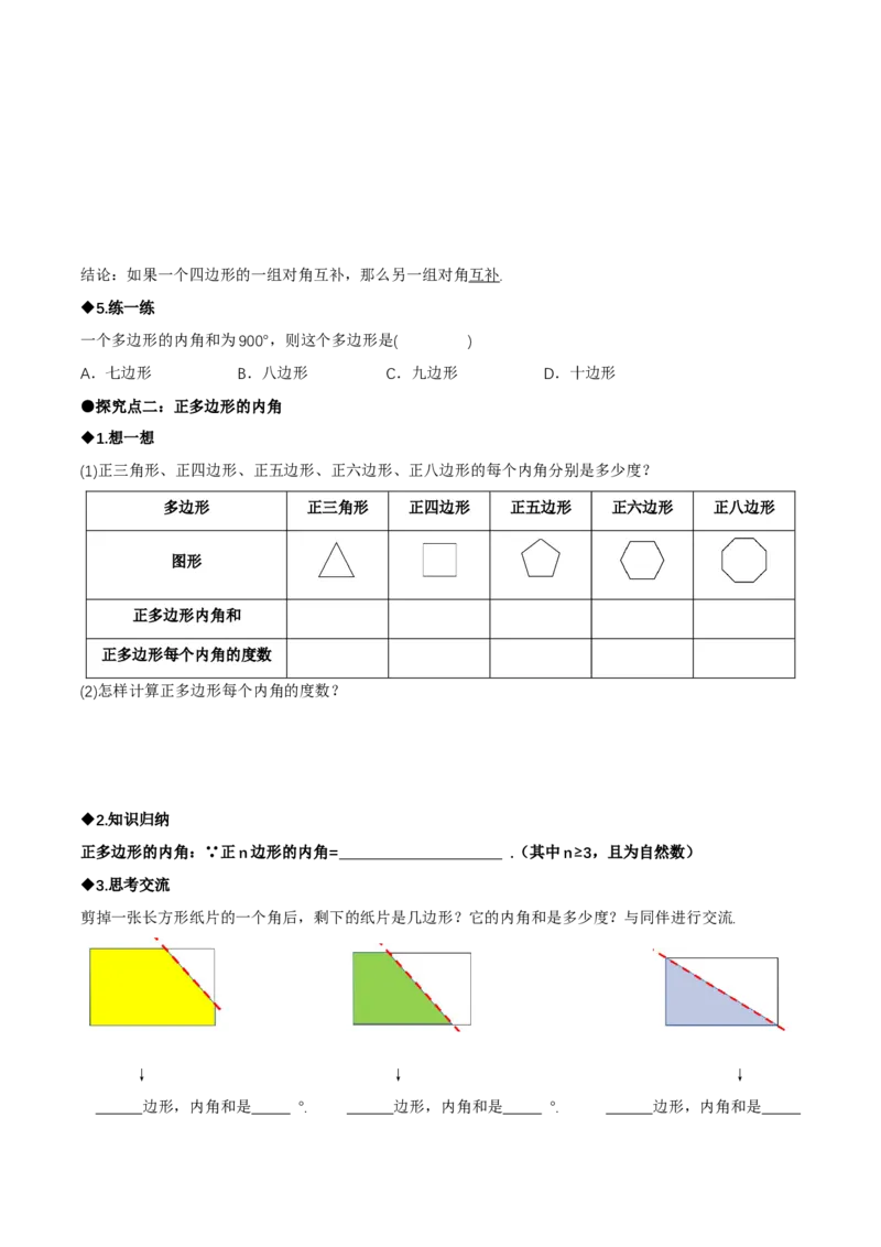 1.1三角形内角和定理（第3课时多边形的内角和）（导学案）（原卷版）_北师大初中数学_8下-北师大版初中数学_2026春新版_第二套-东方_3导学案