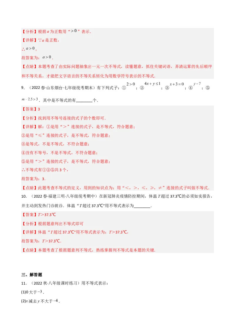 2.1不等关系（分层练习）（解析版）_北师大初中数学_8下-北师大版初中数学_旧版-可参考_02课件_精品课件（第1套）_练习