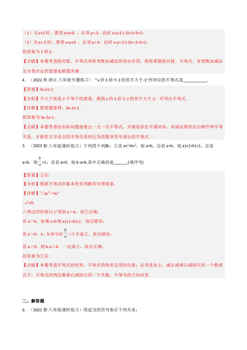2.1不等关系（分层练习）（解析版）_北师大初中数学_8下-北师大版初中数学_旧版-可参考_02课件_精品课件（第1套）_练习