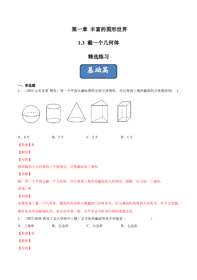 1.3截一个几何体（分层练习）（解析版）_北师大初中数学_7上-北师大版初中数学_7上-初中数学北师大（旧版）赠送_05习题试卷_1课时练习_同步练习（第1套）