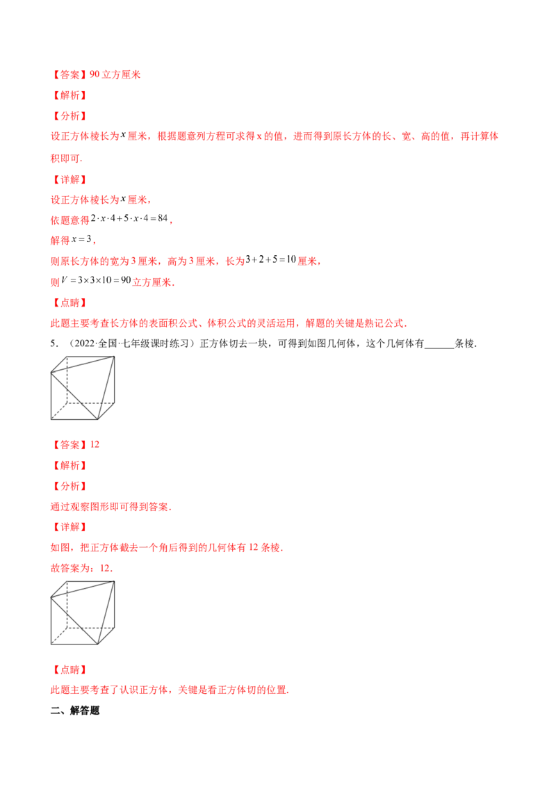 1.3截一个几何体（分层练习）（解析版）_北师大初中数学_7上-北师大版初中数学_7上-初中数学北师大（旧版）赠送_05习题试卷_1课时练习_同步练习（第1套）