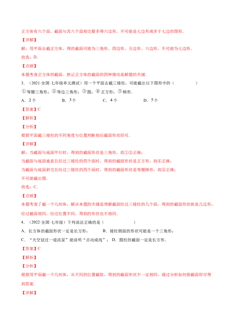 1.3截一个几何体（分层练习）（解析版）_北师大初中数学_7上-北师大版初中数学_7上-初中数学北师大（旧版）赠送_05习题试卷_1课时练习_同步练习（第1套）