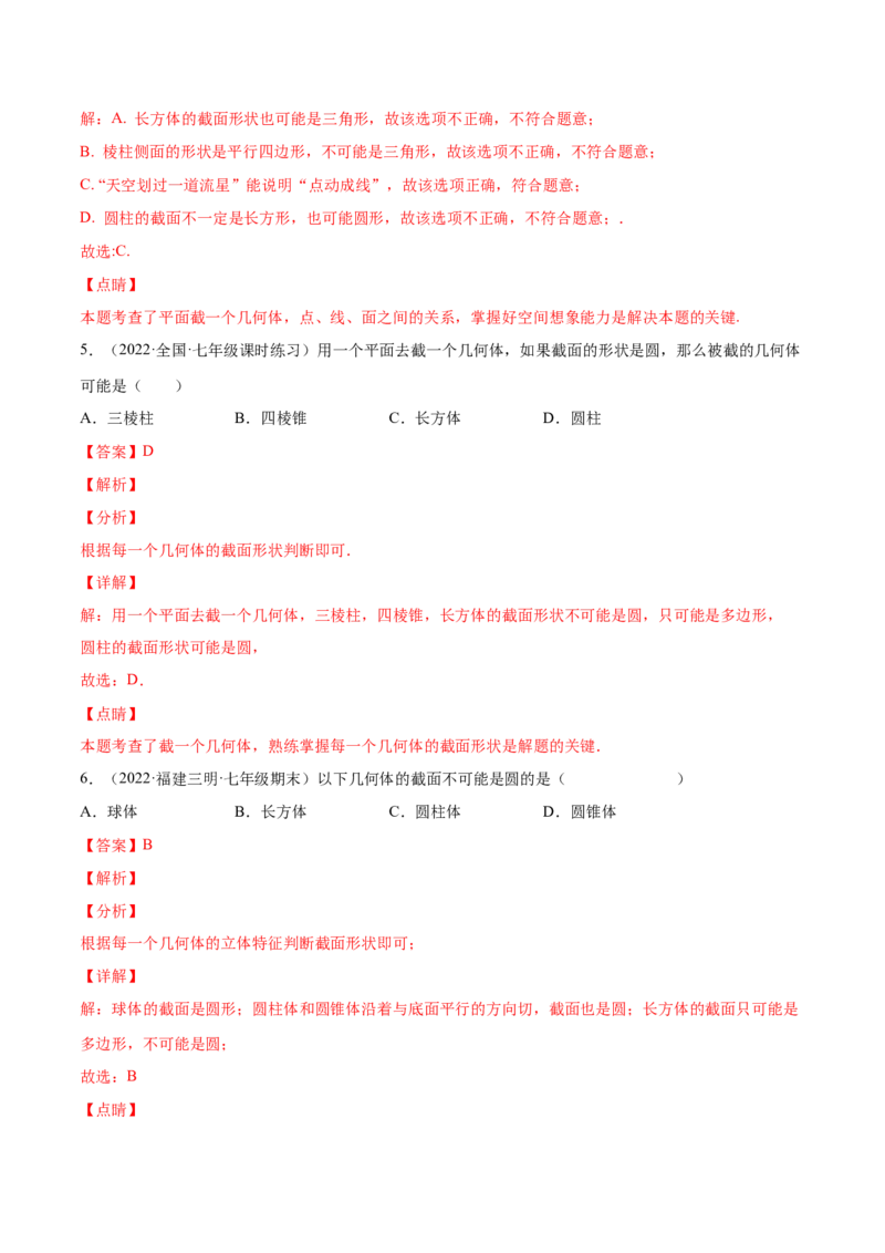 1.3截一个几何体（分层练习）（解析版）_北师大初中数学_7上-北师大版初中数学_7上-初中数学北师大（旧版）赠送_05习题试卷_1课时练习_同步练习（第1套）