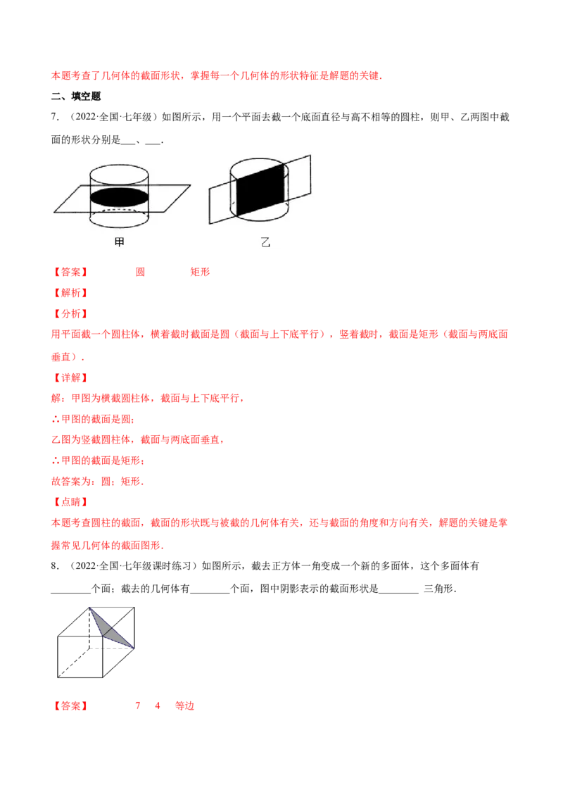1.3截一个几何体（分层练习）（解析版）_北师大初中数学_7上-北师大版初中数学_7上-初中数学北师大（旧版）赠送_05习题试卷_1课时练习_同步练习（第1套）