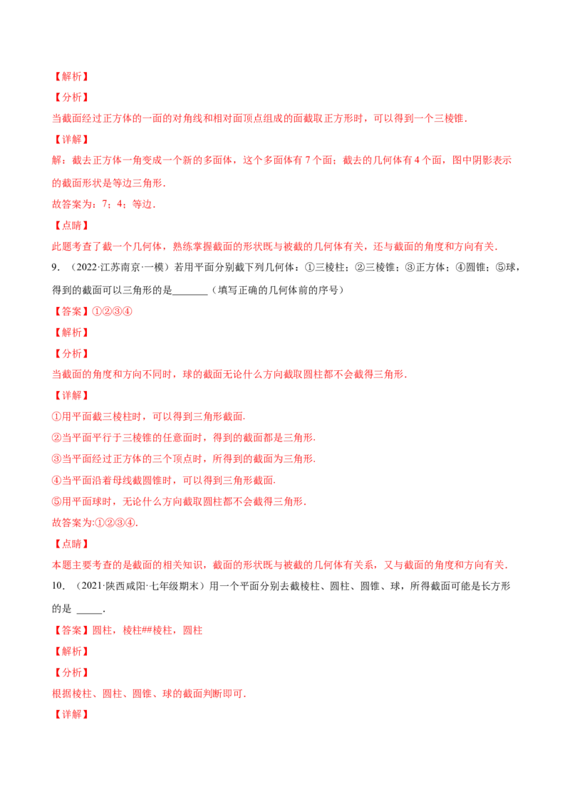 1.3截一个几何体（分层练习）（解析版）_北师大初中数学_7上-北师大版初中数学_7上-初中数学北师大（旧版）赠送_05习题试卷_1课时练习_同步练习（第1套）