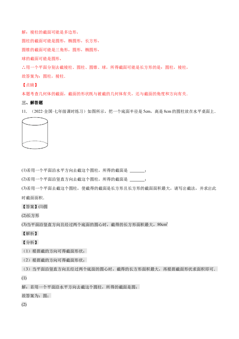 1.3截一个几何体（分层练习）（解析版）_北师大初中数学_7上-北师大版初中数学_7上-初中数学北师大（旧版）赠送_05习题试卷_1课时练习_同步练习（第1套）