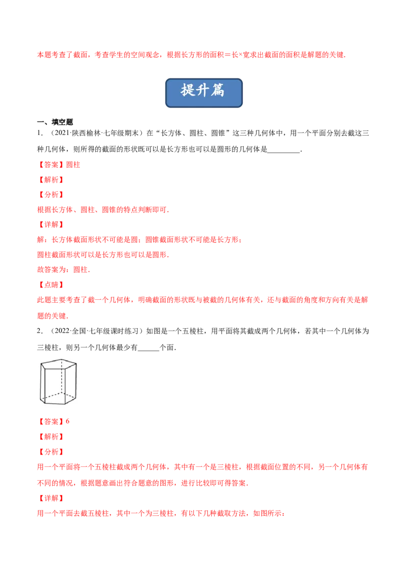 1.3截一个几何体（分层练习）（解析版）_北师大初中数学_7上-北师大版初中数学_7上-初中数学北师大（旧版）赠送_05习题试卷_1课时练习_同步练习（第1套）