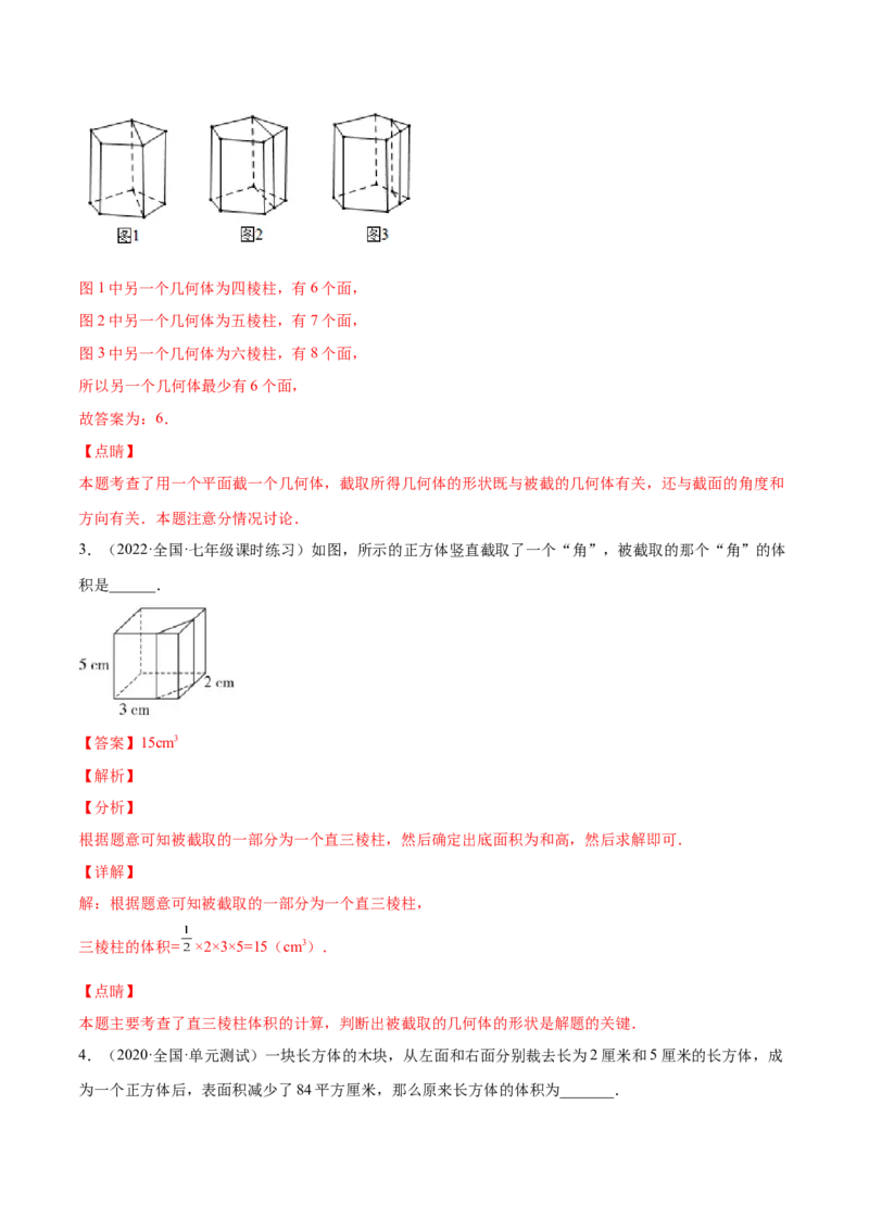 1.3截一个几何体（分层练习）（解析版）_北师大初中数学_7上-北师大版初中数学_7上-初中数学北师大（旧版）赠送_05习题试卷_1课时练习_同步练习（第1套）