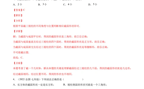 1.3截一个几何体（分层练习）（解析版）_北师大初中数学_7上-北师大版初中数学_7上-初中数学北师大（旧版）赠送_05习题试卷_1课时练习_同步练习（第1套）