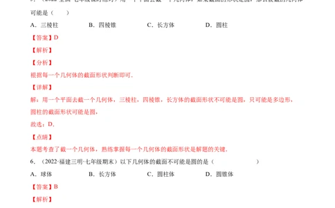1.3截一个几何体（分层练习）（解析版）_北师大初中数学_7上-北师大版初中数学_7上-初中数学北师大（旧版）赠送_05习题试卷_1课时练习_同步练习（第1套）