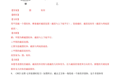 1.3截一个几何体（分层练习）（解析版）_北师大初中数学_7上-北师大版初中数学_7上-初中数学北师大（旧版）赠送_05习题试卷_1课时练习_同步练习（第1套）