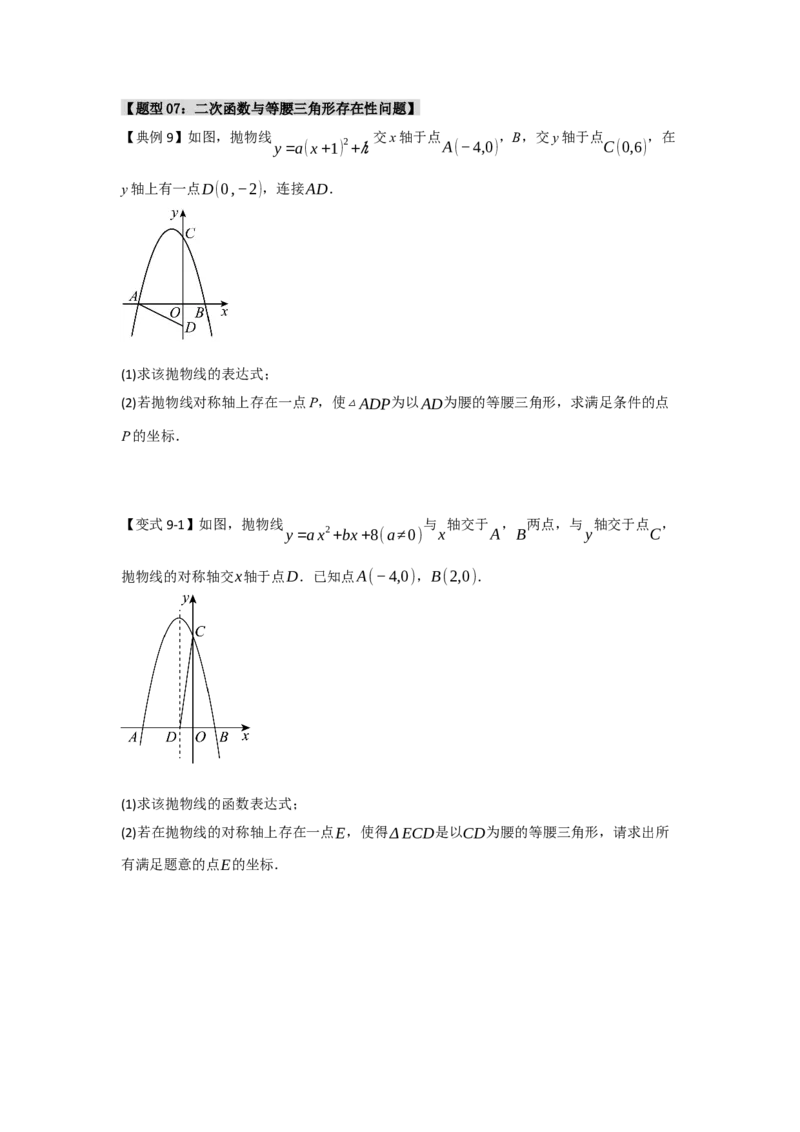 专题04二次函数与几何综合常考题型（十大题型）（学生版）_初中数学_九年级数学上册（人教版）_重难点题型高分突破-U207
