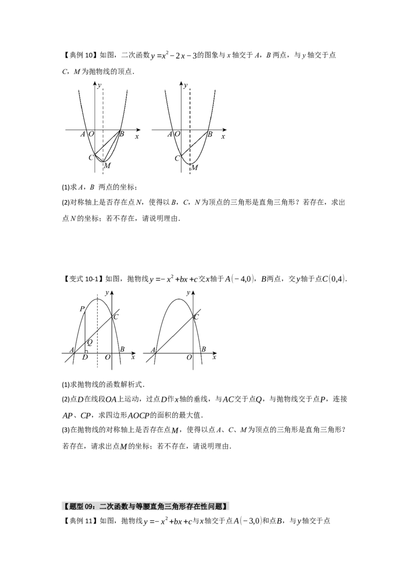 专题04二次函数与几何综合常考题型（十大题型）（学生版）_初中数学_九年级数学上册（人教版）_重难点题型高分突破-U207