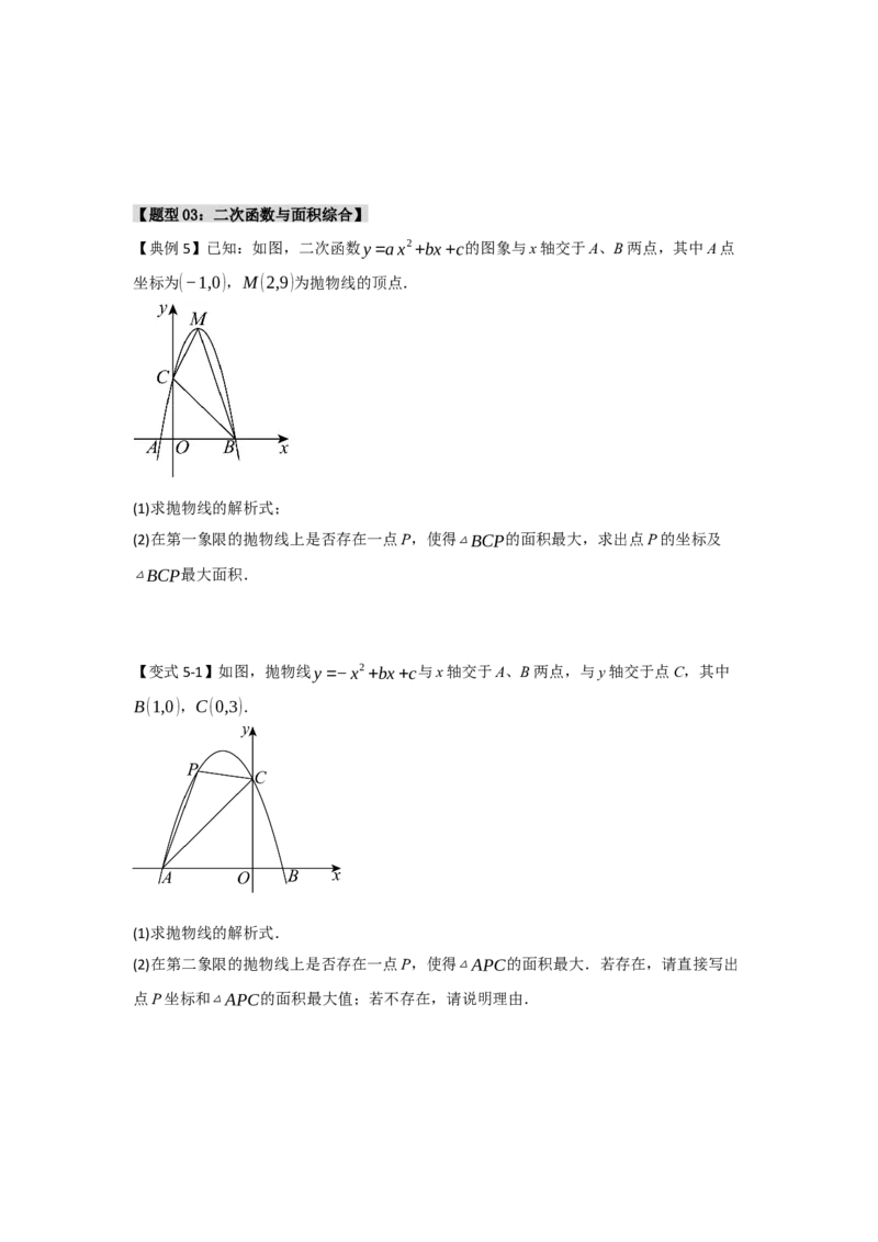 专题04二次函数与几何综合常考题型（十大题型）（学生版）_初中数学_九年级数学上册（人教版）_重难点题型高分突破-U207