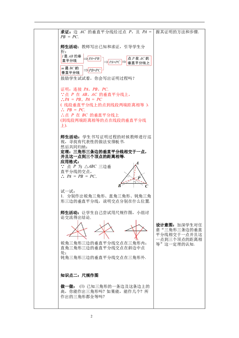 1.3第2课时三角形三边的垂直平分线及作图教案_北师大初中数学_8下-北师大版初中数学_旧版-可参考_01课件+教案+学案新课标_教案_1.BS八下第一章三角形的证明教案