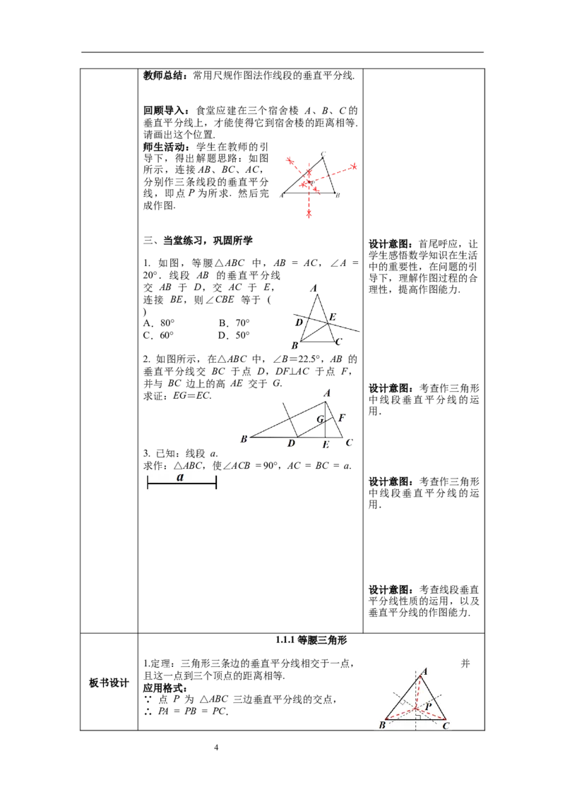 1.3第2课时三角形三边的垂直平分线及作图教案_北师大初中数学_8下-北师大版初中数学_旧版-可参考_01课件+教案+学案新课标_教案_1.BS八下第一章三角形的证明教案