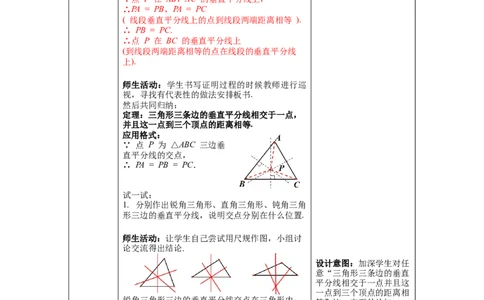 1.3第2课时三角形三边的垂直平分线及作图教案_北师大初中数学_8下-北师大版初中数学_旧版-可参考_01课件+教案+学案新课标_教案_1.BS八下第一章三角形的证明教案