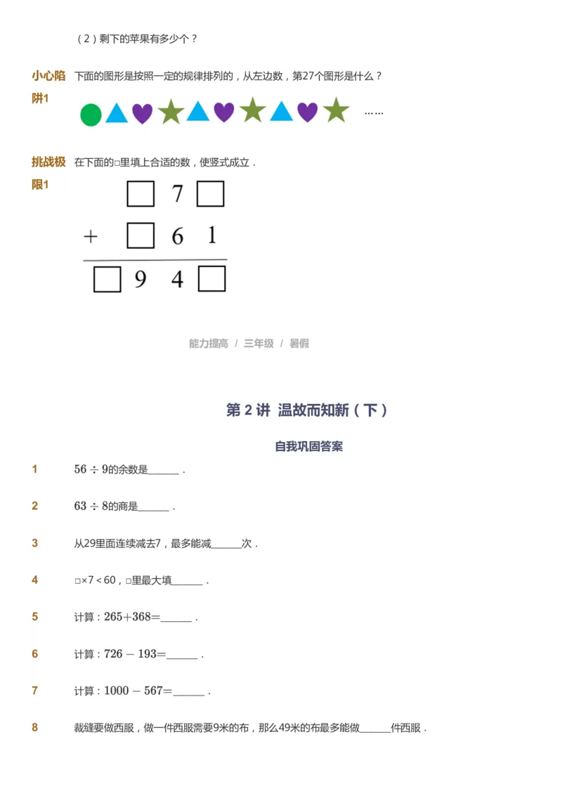 课本+自我巩固+课堂落实_《爱学习》小学初中数学和奥数资料_高斯数学爱学习课件_8北师小学能力提高_爱学习北师大1-6能力提高课件3+4_数学3阶能力提高_暑数学3阶能力提高
