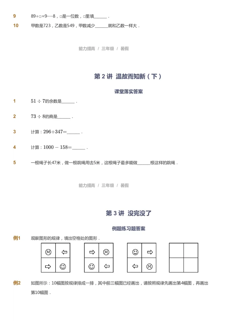 课本+自我巩固+课堂落实_《爱学习》小学初中数学和奥数资料_高斯数学爱学习课件_8北师小学能力提高_爱学习北师大1-6能力提高课件3+4_数学3阶能力提高_暑数学3阶能力提高