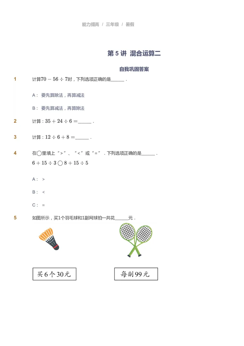 课本+自我巩固+课堂落实_《爱学习》小学初中数学和奥数资料_高斯数学爱学习课件_8北师小学能力提高_爱学习北师大1-6能力提高课件3+4_数学3阶能力提高_暑数学3阶能力提高
