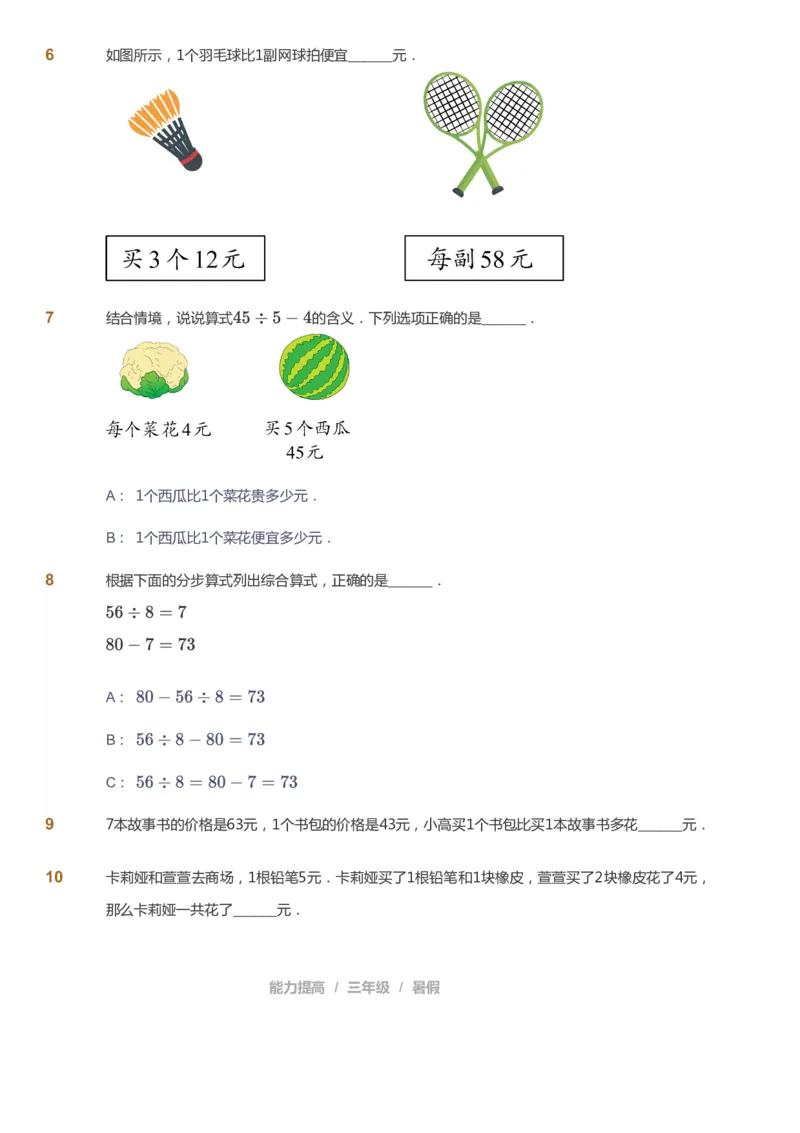 课本+自我巩固+课堂落实_《爱学习》小学初中数学和奥数资料_高斯数学爱学习课件_8北师小学能力提高_爱学习北师大1-6能力提高课件3+4_数学3阶能力提高_暑数学3阶能力提高