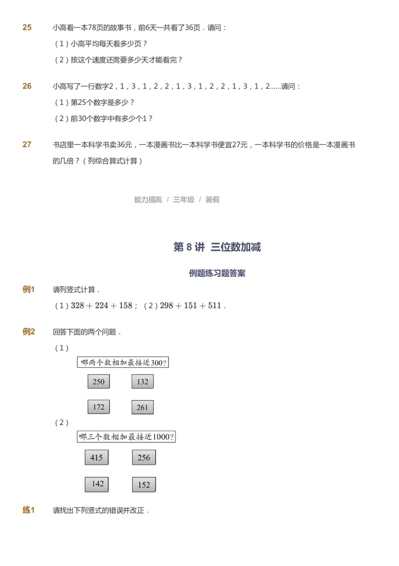 课本+自我巩固+课堂落实_《爱学习》小学初中数学和奥数资料_高斯数学爱学习课件_8北师小学能力提高_爱学习北师大1-6能力提高课件3+4_数学3阶能力提高_暑数学3阶能力提高