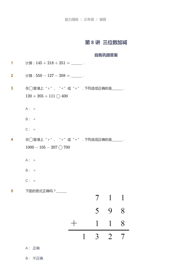 课本+自我巩固+课堂落实_《爱学习》小学初中数学和奥数资料_高斯数学爱学习课件_8北师小学能力提高_爱学习北师大1-6能力提高课件3+4_数学3阶能力提高_暑数学3阶能力提高