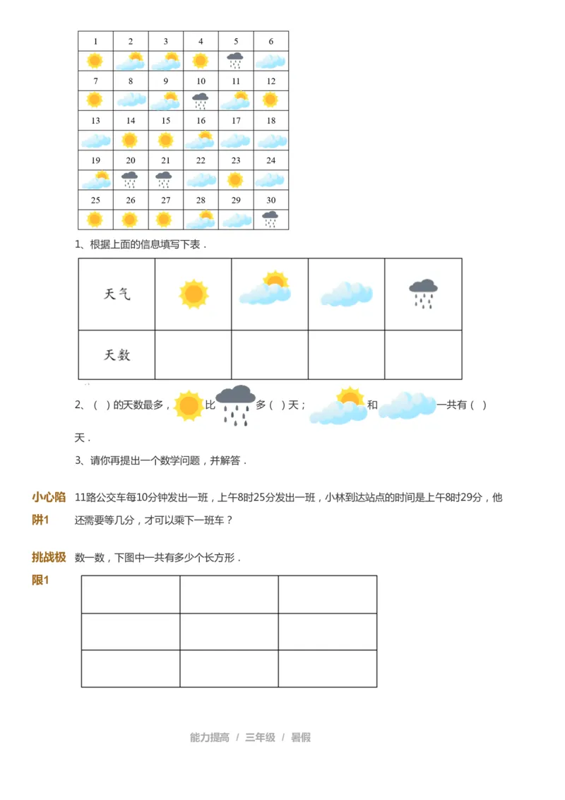课本+自我巩固+课堂落实_《爱学习》小学初中数学和奥数资料_高斯数学爱学习课件_8北师小学能力提高_爱学习北师大1-6能力提高课件3+4_数学3阶能力提高_暑数学3阶能力提高