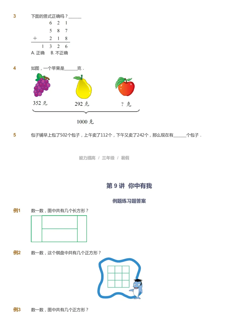 课本+自我巩固+课堂落实_《爱学习》小学初中数学和奥数资料_高斯数学爱学习课件_8北师小学能力提高_爱学习北师大1-6能力提高课件3+4_数学3阶能力提高_暑数学3阶能力提高