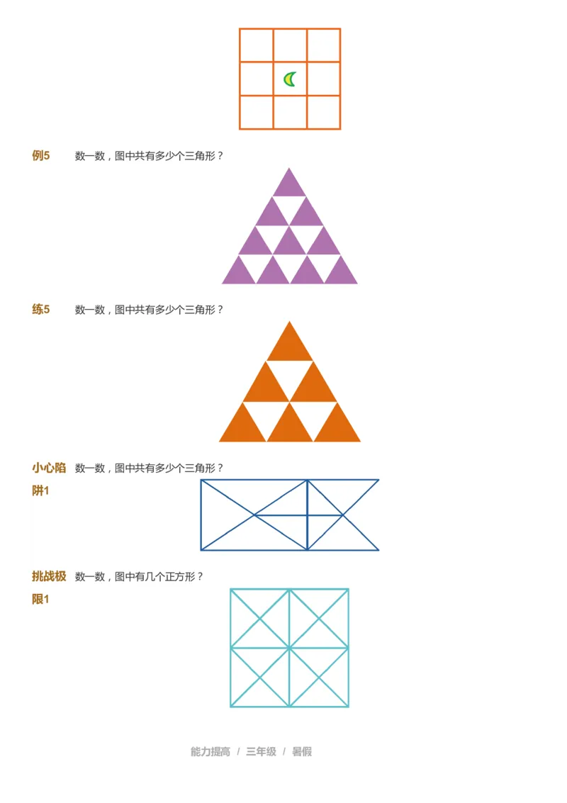 课本+自我巩固+课堂落实_《爱学习》小学初中数学和奥数资料_高斯数学爱学习课件_8北师小学能力提高_爱学习北师大1-6能力提高课件3+4_数学3阶能力提高_暑数学3阶能力提高