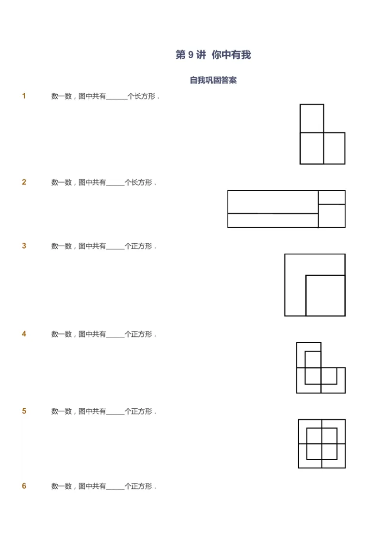 课本+自我巩固+课堂落实_《爱学习》小学初中数学和奥数资料_高斯数学爱学习课件_8北师小学能力提高_爱学习北师大1-6能力提高课件3+4_数学3阶能力提高_暑数学3阶能力提高