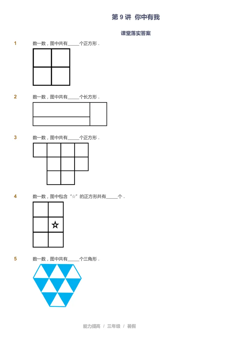 课本+自我巩固+课堂落实_《爱学习》小学初中数学和奥数资料_高斯数学爱学习课件_8北师小学能力提高_爱学习北师大1-6能力提高课件3+4_数学3阶能力提高_暑数学3阶能力提高