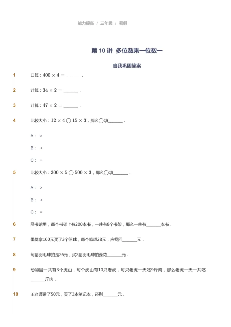 课本+自我巩固+课堂落实_《爱学习》小学初中数学和奥数资料_高斯数学爱学习课件_8北师小学能力提高_爱学习北师大1-6能力提高课件3+4_数学3阶能力提高_暑数学3阶能力提高