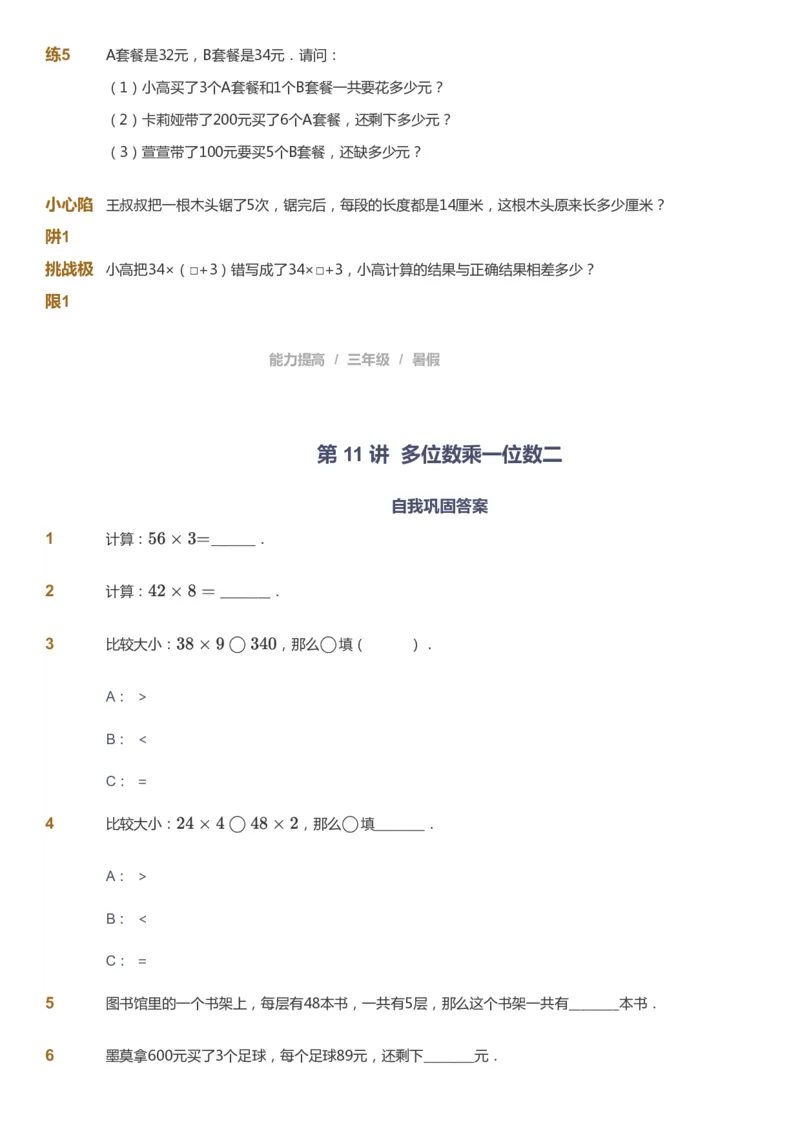课本+自我巩固+课堂落实_《爱学习》小学初中数学和奥数资料_高斯数学爱学习课件_8北师小学能力提高_爱学习北师大1-6能力提高课件3+4_数学3阶能力提高_暑数学3阶能力提高